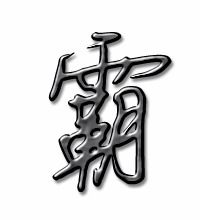 霸字组词语 霸字组词语