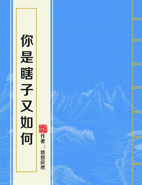 瞎子的瞎怎么组词 瞎子的瞎怎么组词