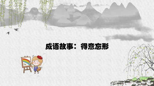 得意忘形怎么组词