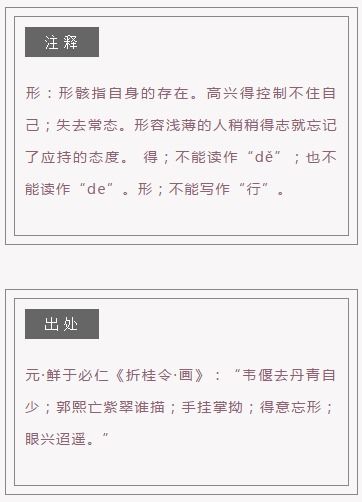 得意忘形怎么组词