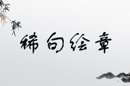 稀是怎么组词