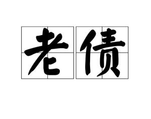 欠的组词和拼音