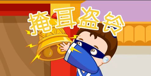 盗铃怎么组词