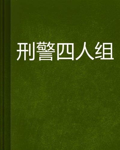 刑能怎么组词 刑能怎么组词