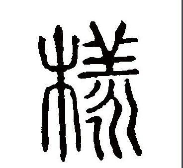 缭和缚怎么组词啊