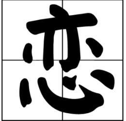 恋怎么组词呀