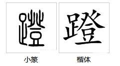 亨字组词怎么组的