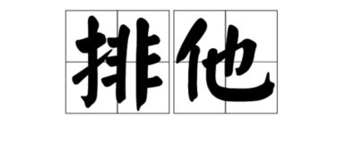 打的他怎么组词