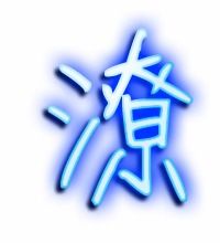 潦字怎么组词潦草的潦