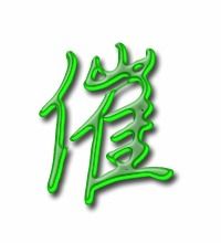 催子的催怎么组词