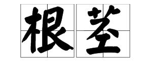茎字怎么组词