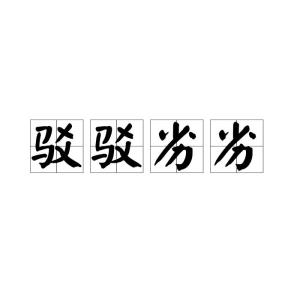 劣组词怎么读