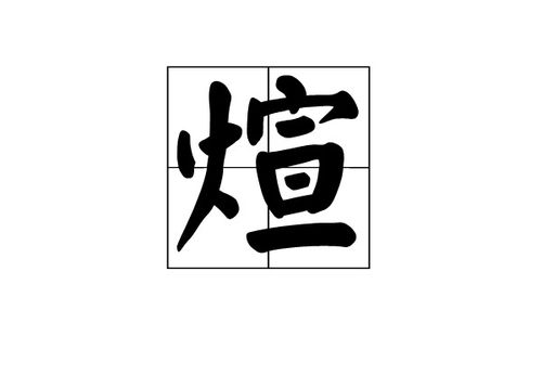 盛轿子的盛怎么组词