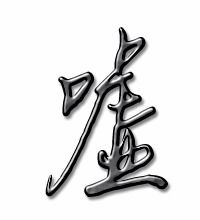 嘘字怎么组词
