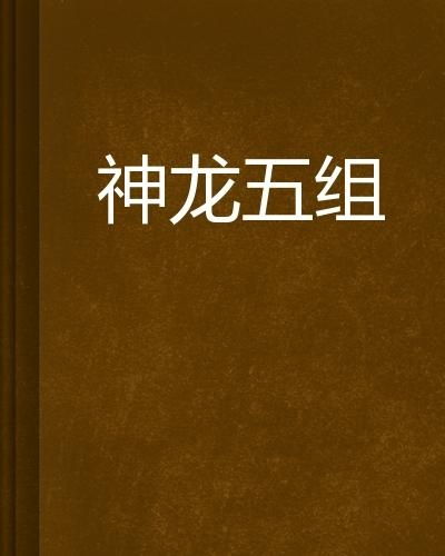 龙神龙的龙怎么组词