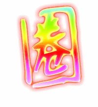 圈什怎么组词