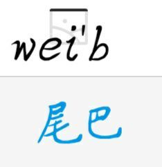 尾怎么读组词语