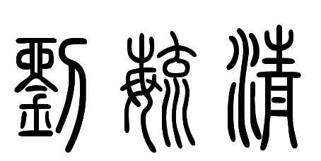 清字怎么写啊怎么组词