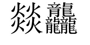 看你的看怎么组词