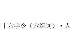 六字组词怎么组词六组词 六字组词怎么组词六组词