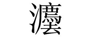 繁字怎么组词呢 繁字怎么组词呢