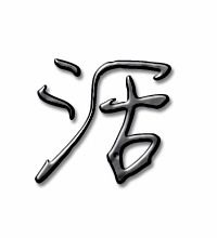 但活的活怎么组词