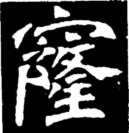 窿的组词
