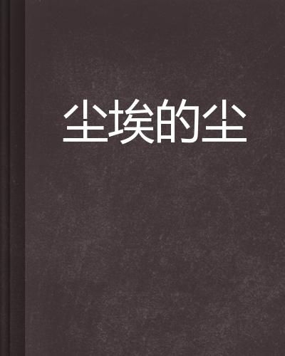 灰尘的尘怎么组词灰尘
