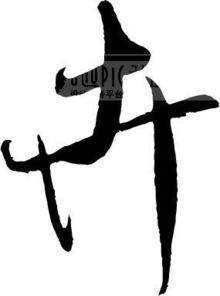 木木么木怎么组词