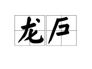 龙怎么组词