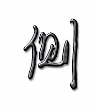 侧侧面的侧字怎么组词