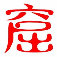 窟窿的窟怎么组词