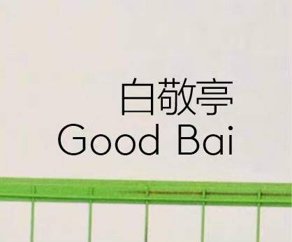 good大的大怎么组词