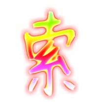 索组词语 索组词语