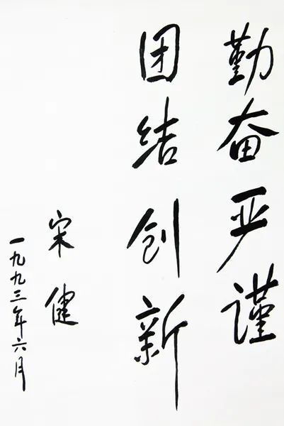 宋健的宋怎么组词