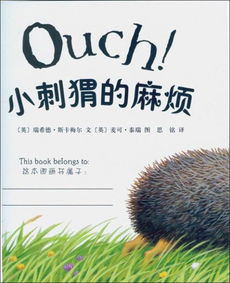 用刺猬的猬怎么组词