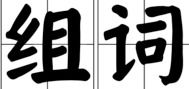 什的组词怎么写情书