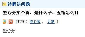 竖心旁加及怎么组词