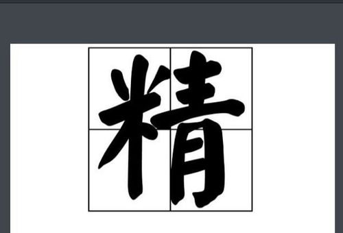 日子精怎么组词 日子精怎么组词