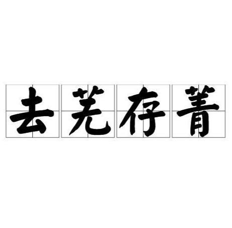 菁芜该怎么组词呀 菁芜该怎么组词呀