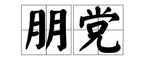 组词非