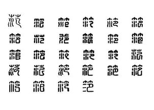 永和丰字怎么组词