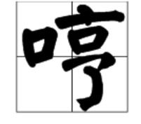 刑哼怎么组词