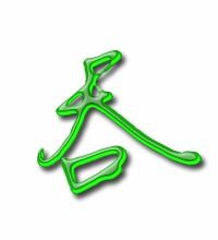 吞掉的吞字怎么组词