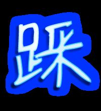 踩在脚下的踩字怎么组词