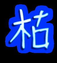 金字旁的枯怎么组词