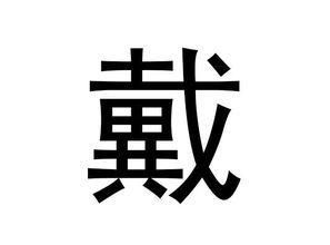 带字的戴字怎么组词