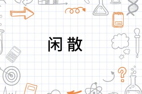 我很闲的闲怎么组词