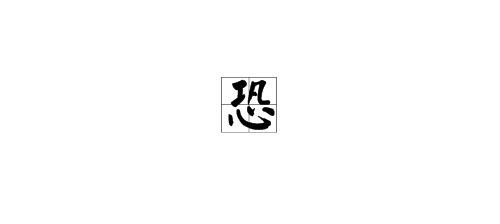 恐龙龙字怎么组词