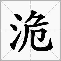 威武的危怎么组词 威武的危怎么组词